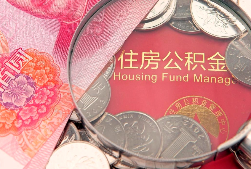 定边住房公积金容易取出来吗（住房公积金好取现吗）